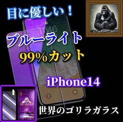 大人気　目に優しい☆iPhone14 iPhone14Plus iPhone14Pro iPhone14ProMax☆【高品質ゴリラガラス】飛散防止 高硬度9H ラウンドエッジ加工 ブルーライト99％カットガラスフィルム
