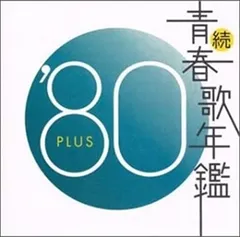 2026年最新】続・青春歌年鑑 70 PLUSの人気アイテム - メルカリ