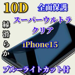 お買い得商品☆ブルーライトカット付　スーパーウルトラクリア　全面保護　縁アリ【iPhone15 iPhone15Plus iPhone15Pro iPhone15ProMax】★高硬度9H★新10D全画面ガラスフィルム
