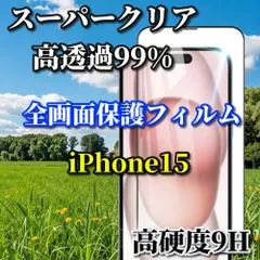 売れ筋商品　スーパークリア高透過99% 液晶保護 全面保護　縁あり【iPhone15 15Plus 15Pro iPhone15ProMax】高品質ガラス 指紋防止 高硬度9H 高透過 全画面強化ガラスフィルム
