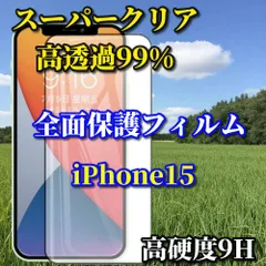 お買い得商品　スーパークリア高透過99% 液晶保護 全面保護　縁あり【iPhone15 15Plus 15Pro iPhone15ProMax】高品質ガラス 指紋防止 高硬度9H 全画面強化ガラスフィルム
