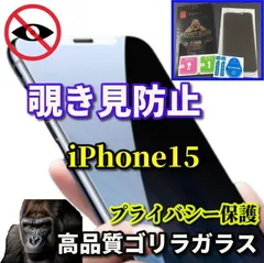 最強コスパ☆プライバシー保護☆【iPhone15 iPhone15Plus iPhone15Pro iPhone15ProMax】強化ガラスフィルム 気泡防止 指紋防止 簡単貼り付け 高硬度9H《高品質ゴリラガラス》覗き見防止フィルム
