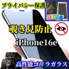 売れ筋商品 プライバシー保護【iPhone16e】強化ガラスフィルム 指紋防止 飛散防止 ラウンドエッジ加工 簡単貼り付け 高硬度9H《高品質ゴリラガラス》覗き見防止フィルム
