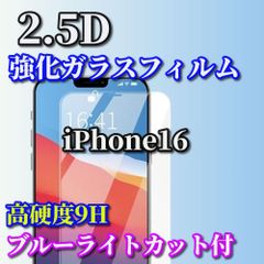 特別価格☆ブルーライトカット機能付【iPhone16 iPhone16Plus iPhone16Pro iPhone16ProMax】★お買い得商品 高硬度9H 高透過★2.5D強化ガラスフィルム
