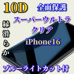 ☆大人気☆ブルーライトカット付 スーパーウルトラクリア 全面保護 縁あり【iPhone16 iPhone16Plus iPhone16Pro iPhone16ProMax】★高硬度9H 高透過★新10D全画面ガラスフィルム
