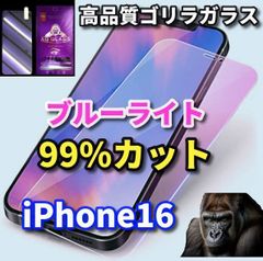大特価★目に優しい☆iPhone16 iPhone16Plus iPhone16Pro iPhone16ProMax☆【高品質ゴリラガラス】飛散防止 高硬度9H ブルーライト99％カットガラスフィルム
