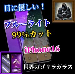 大人気　目に優しい☆iPhone16 iPhone16Plus iPhone16Pro iPhone16ProMax☆【お買い得商品ゴリラガラス】 飛散防止 高硬度9H ブルーライト99％カットガラスフィルム
