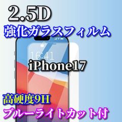 特別価格☆ブルーライトカット機能付☆【iPhone17 iPhone17AIR iPhone17Pro iPhone17ProMax】★高品質 高硬度9H 高透過★2.5D強化ガラスフィルム
