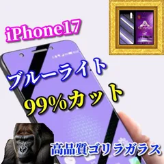 ★リピート続出★目に優しい☆iPhone17 iPhone17AIR iPhone17Pro iPhone17ProMax☆【高品質ゴリラガラス】飛散防止 高硬度9H ブルーライト99％カットガラスフィルム
