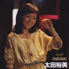 2026年最新】太田裕美 GIFT BOXの人気アイテム - メルカリ