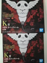 呪術廻戦 死滅回遊 一番COOGI(クージー) K賞 晃牙 ラバーチャーム 未開封 まとめ