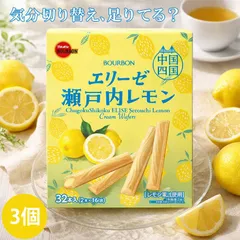 ブルボン 中国四国限定 エリーゼ 瀬戸内レモン味 32本入 3箱 瀬戸内レモン味 ウエハース チョコレート お土産 菓子 爽やか スイーツ 個包装 おやつ 限定品 瀬戸内地方 ご当地グルメ 旅の思い出 贅沢 ティータイム お取り寄せ 銘菓 ギフトのサムネイル