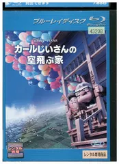 2026年最新】カールじいさんの空飛ぶ家dvdの人気アイテム - メルカリ