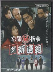 京都㊙指令 ザ新選組 コレクターズDVDと名探偵雅楽シリーズ - メルカリ