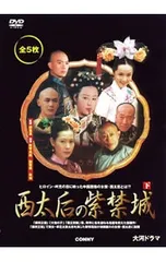 西太后の紫禁城 6 [DVD] o7r6kf1 西太后の紫禁城 6 [DVD] o7r6kf1 西太后 DVDの通販 【公式通販】