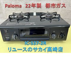リユースのサカイ高崎店 Paloma ガステーブル 22年製 都市ガス IC-S37 