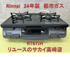 リユースのサカイ高崎店 Paloma ガステーブル 22年製 都市ガス IC-S37 