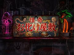 オーダー無料】恐怖 お化け屋敷 ホラー お祭り 看板 置物 雑貨 ライト