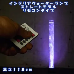 ノッポなバブルタワー インテリアランプ  LED ウォーターランプ ストレート リモコン付モデル 全高119cm アクアランプ スヌーズレン 素敵なインテリア照明 店舗装飾 簡単リフォーム イベント リラクゼーション 送料無料のサムネイル