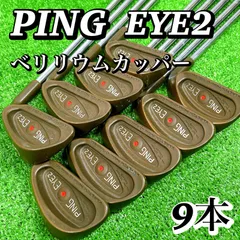 2026年最新】PING EYE2 ベリリウムカッパーの人気アイテム - メルカリ