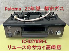 リユースのサカイ高崎店 Paloma ガステーブル 24年製 都市ガス PA-S76B 