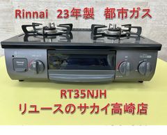 リユースのサカイ高崎店 Rinnai ガステーブル 24年製 都市ガス RT35NJH 