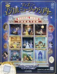 ディズニー　マジカルミュージックシアター　1〜113号　まとめ売り ディズニーマジカルミュージックシアター① - メルカリ