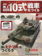 Vol. 18 アシェット 週刊 陸上自衛隊 10式戦車をつくる - メルカリ