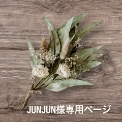 JUNJUN様 専用ページ