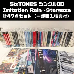 SixTONES シングルCD 47点セット まとめ売り Imitation Rain ～ stargaze 一部購入特典付き