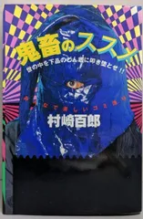 村崎百郎 鬼畜のススメ 世の中を下品のどん底に叩き堕とせ‼︎ 初版　帯付き 鬼畜のススメ : 世の中を下品のどん底に叩き堕とせ!! みんなで楽しい