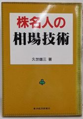 中古】株名人の相場技術／久世雄三 著／東洋経済新報社 - メルカリ