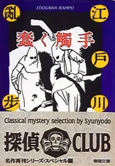 江戸川乱歩　蠢く触手　函　初版　蠢く觸手 新作探偵小説全集 蠢く触手 新作探偵小説全集1(江戸川乱歩) / 古本、中古本、古書籍の