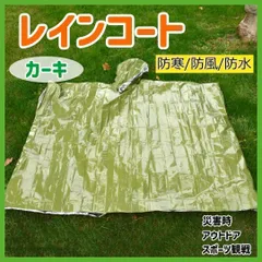 【カーキ】レインコート レインポンチョ 防風 防寒 防水 大人用 災害時