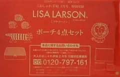 LISA LARSON リサラーソン ポーチ4点セット 大人のおしゃれ手帖