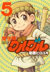 魔法陣グルグル 新装版(5) (ガンガンコミックスONLINE)／衛藤 ヒロユキ