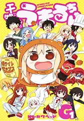 干物妹! うまるちゃんG 1 (ヤングジャンプコミックス)／サンカクヘッド