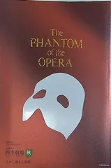 劇団四季 オペラ座の怪人 パンフレット