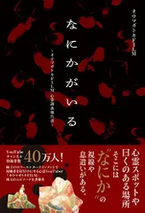 なにかがいる~オウマガトキFILM 心霊調査報告書~: .／オウマガトキFILM、村田 らむのサムネイル