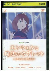DVD 엔셴과 마법의 타블렛 또 하나의 히루네 공주 렌탈 떨어짐 ZZ00221