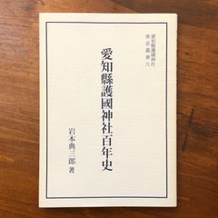 希少本・入手困難】白山神社と太陽信仰の研究 白山と伊勢神宮の関係を