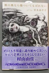 【中古】喉の奥なら傷ついてもばれない (集英社文庫)／宮木 あや子／集英社のサムネイル