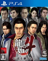 龍が如く4 伝説を継ぐもの - PS4 [龍が如く4] [PlayStation 4]