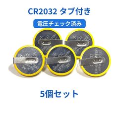 CR2032 タブ付き 5個 電圧チェック済 FC SFC GB 電池交換用 - メルカリ