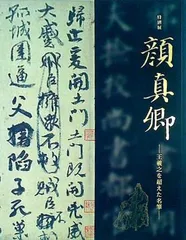 最終価格【希少！一点物！入手困難！】比田井天来 書作品 顔真卿の争座位稿 祭姪文稿・祭伯文稿・争坐位文稿 顔真卿 ｜ 天来書院