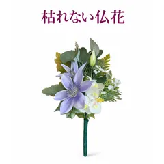 【モダン供養：クレマチス・ブルー】供養花　組花　仏花　造花　お手入れ不要　衛生的　虫がわかない　夏のお供え　ブルー　メモリアルフラワー