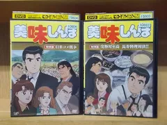 2026年最新】美味しんぼ dvdの人気アイテム - メルカリ