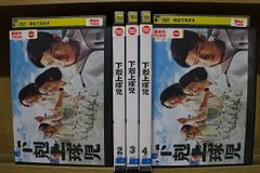 新品ケースDVD 「 下剋上球児 」 全5巻 鈴木亮平 黒木華 井川遥 山下美