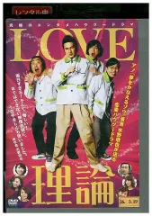 DVD LOVE理論 中村獅童 浜野謙太 レンタル落ち ZQ02664