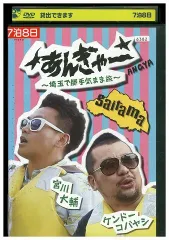 2026年最新】宮川大輔×ケンドーコバヤシ あんぎゃー 〜 埼玉で勝手
